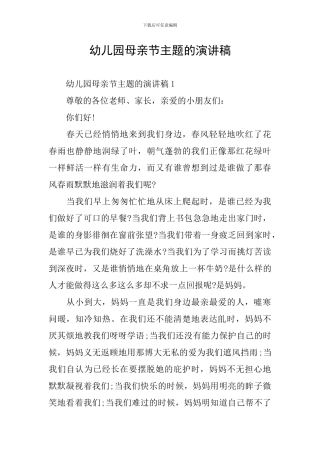 幼儿园母亲节主题的演讲稿