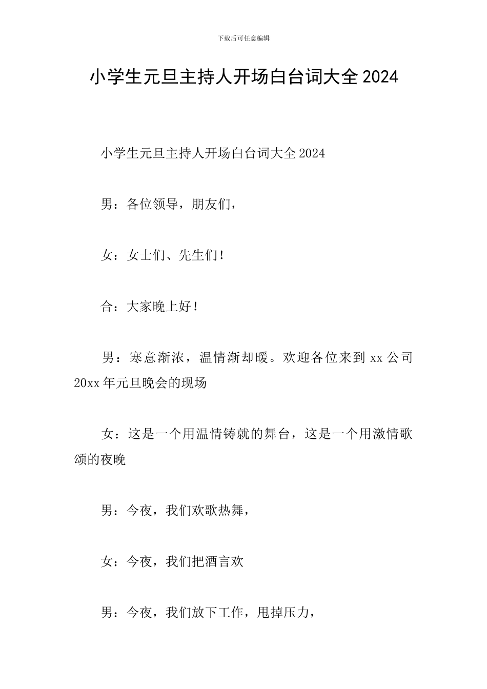 小学生元旦主持人开场白台词大全2024_第1页