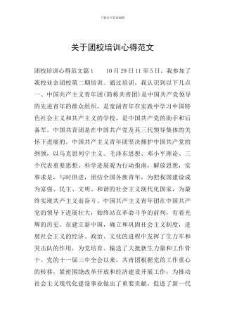 关于团校培训心得范文