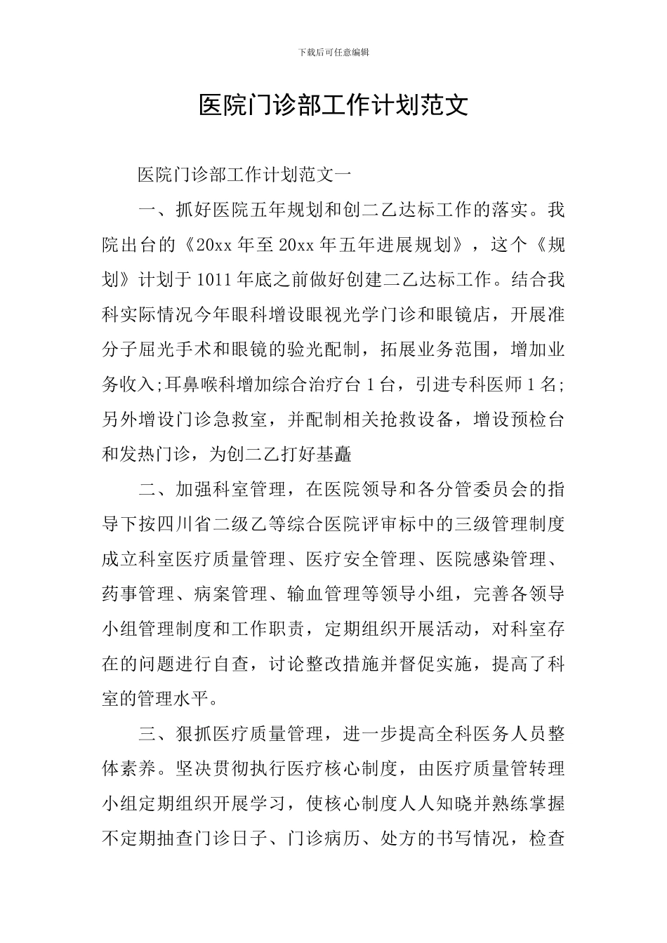 医院门诊部工作计划范文_第1页