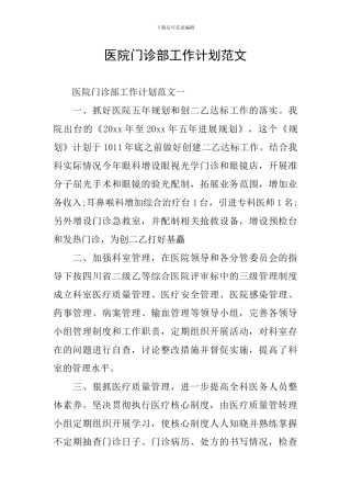 医院门诊部工作计划范文