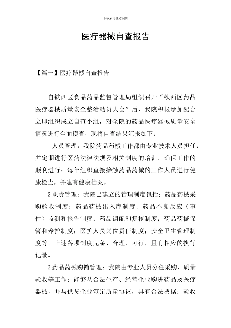 医疗器械自查报告_第1页