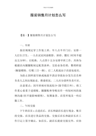 服装销售月计划怎么写