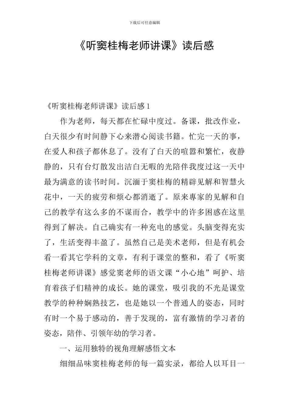 《听窦桂梅老师讲课》读后感_第1页