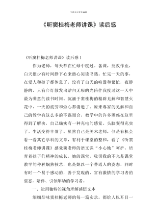 《听窦桂梅老师讲课》读后感