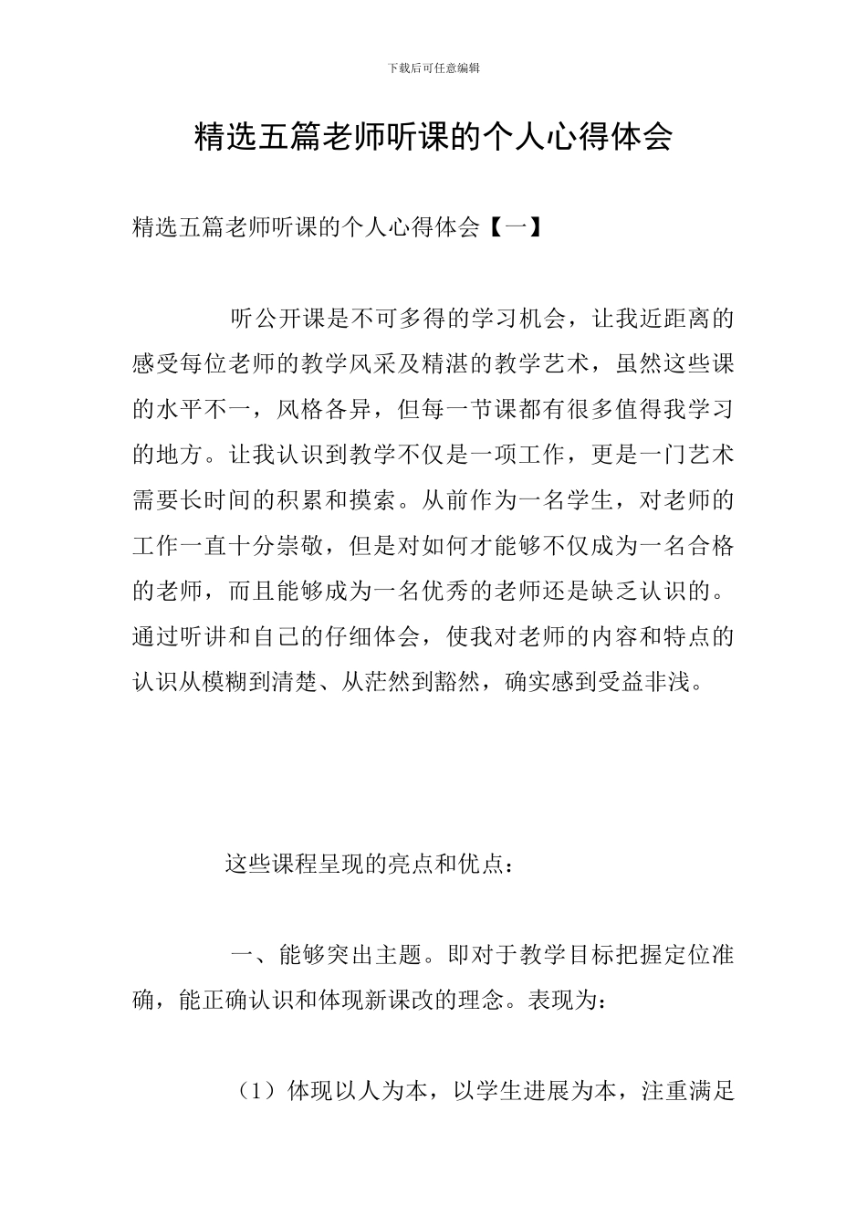 精选五篇教师听课的个人心得体会_第1页