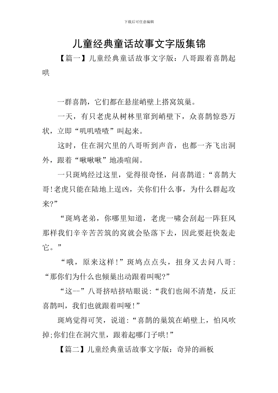 儿童经典童话故事文字版集锦_第1页
