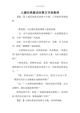 儿童经典童话故事文字版集锦