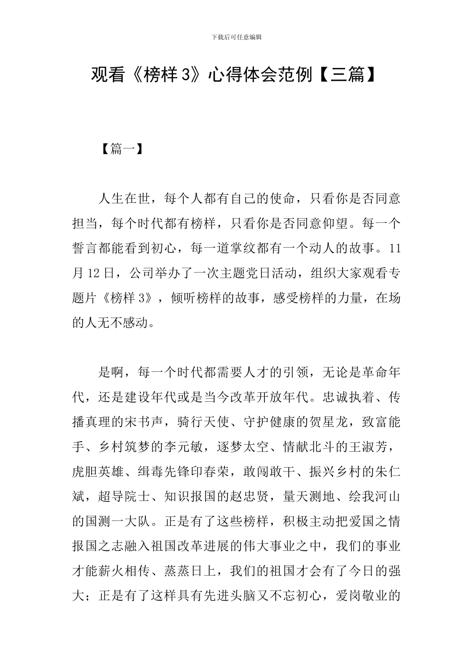 观看《榜样3》心得体会范例_第1页