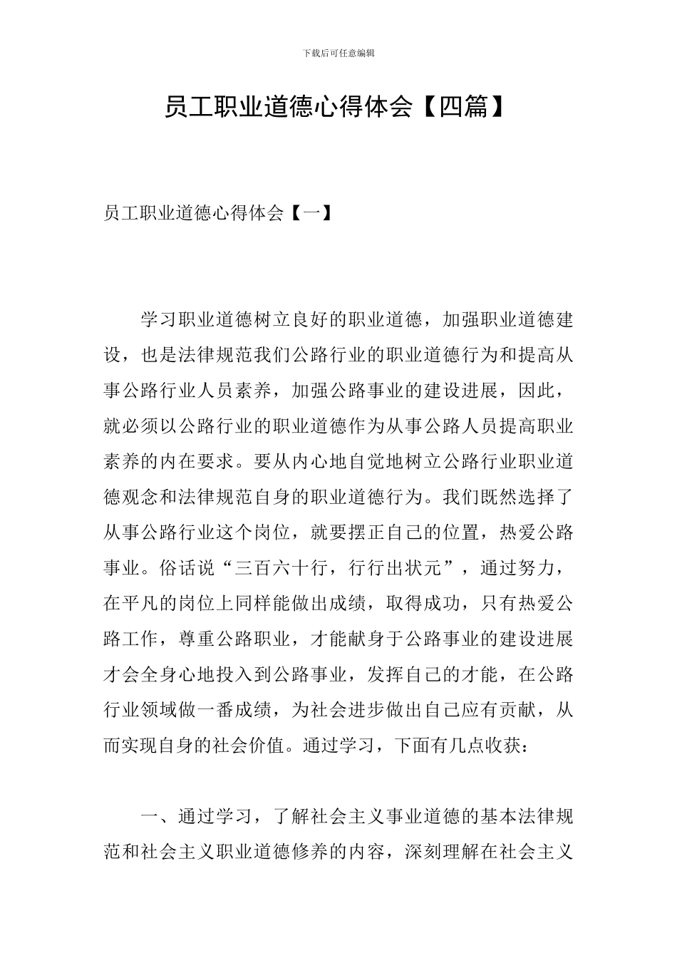 员工职业道德心得体会【四篇】_第1页