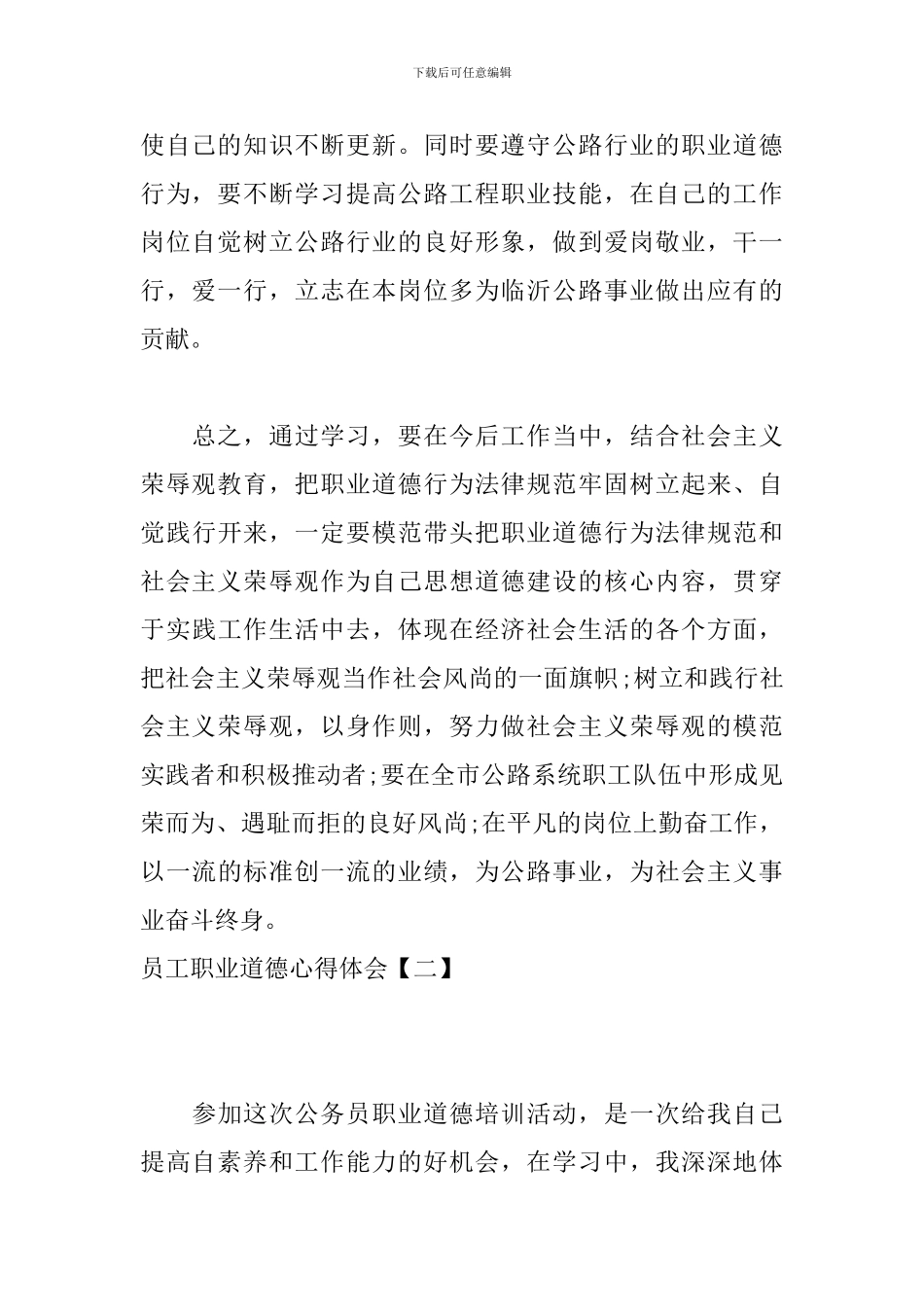 员工职业道德心得体会【四篇】_第3页