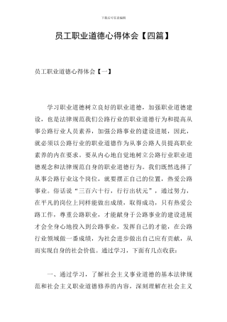 员工职业道德心得体会【四篇】