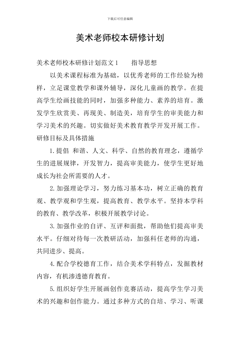 美术教师校本研修计划_第1页