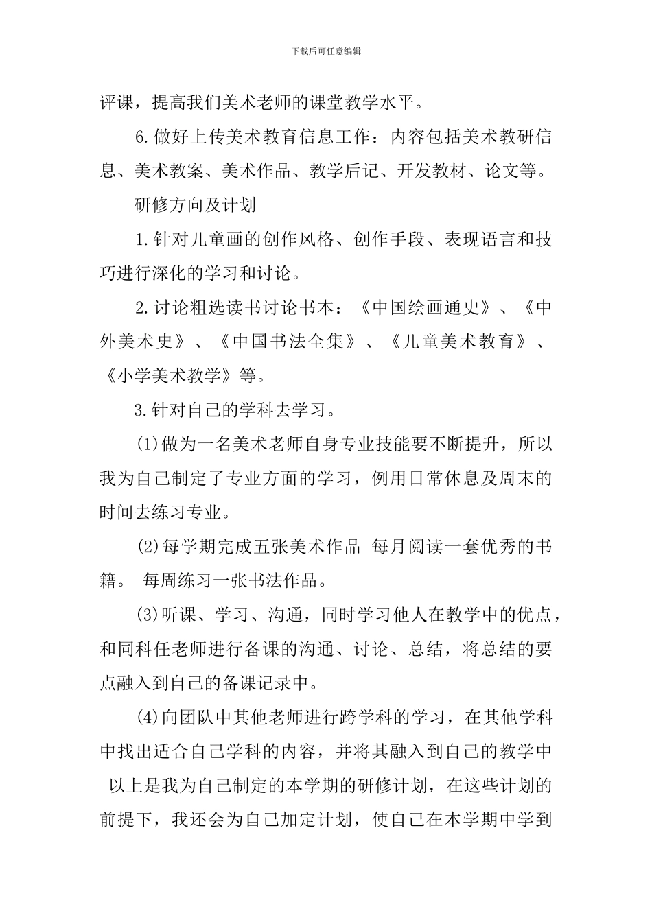 美术教师校本研修计划_第2页