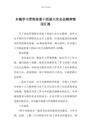 乡镇学习贯彻省委十四届六次全会精神情况汇报