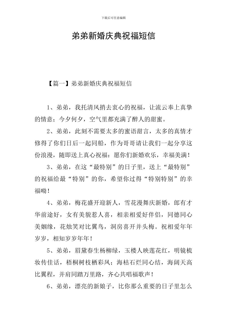 弟弟新婚庆典祝福短信_第1页