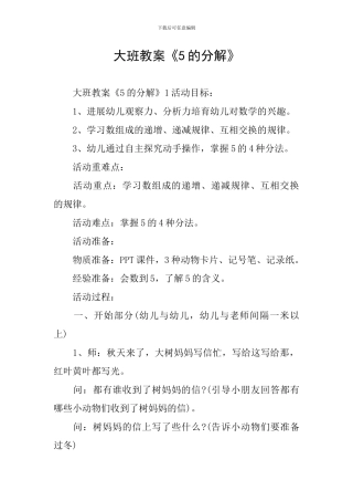 大班教案《5的分解》