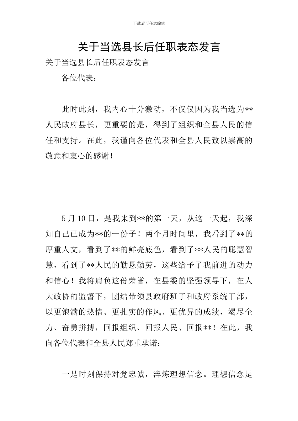 关于当选县长后任职表态发言_第1页