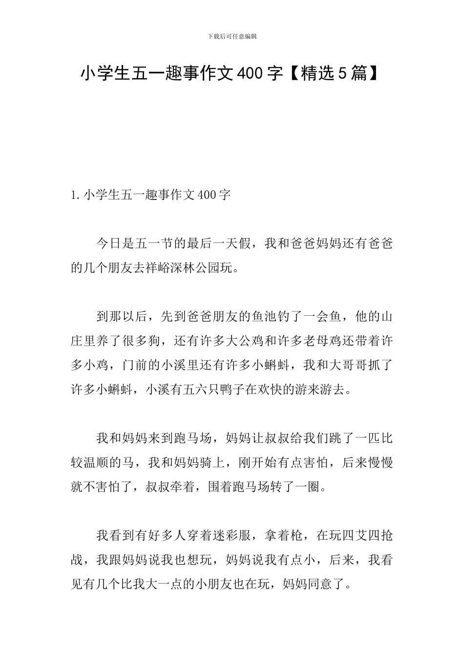小学生五一趣事作文400字_第1页