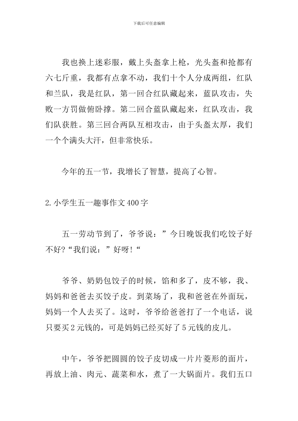 小学生五一趣事作文400字_第2页