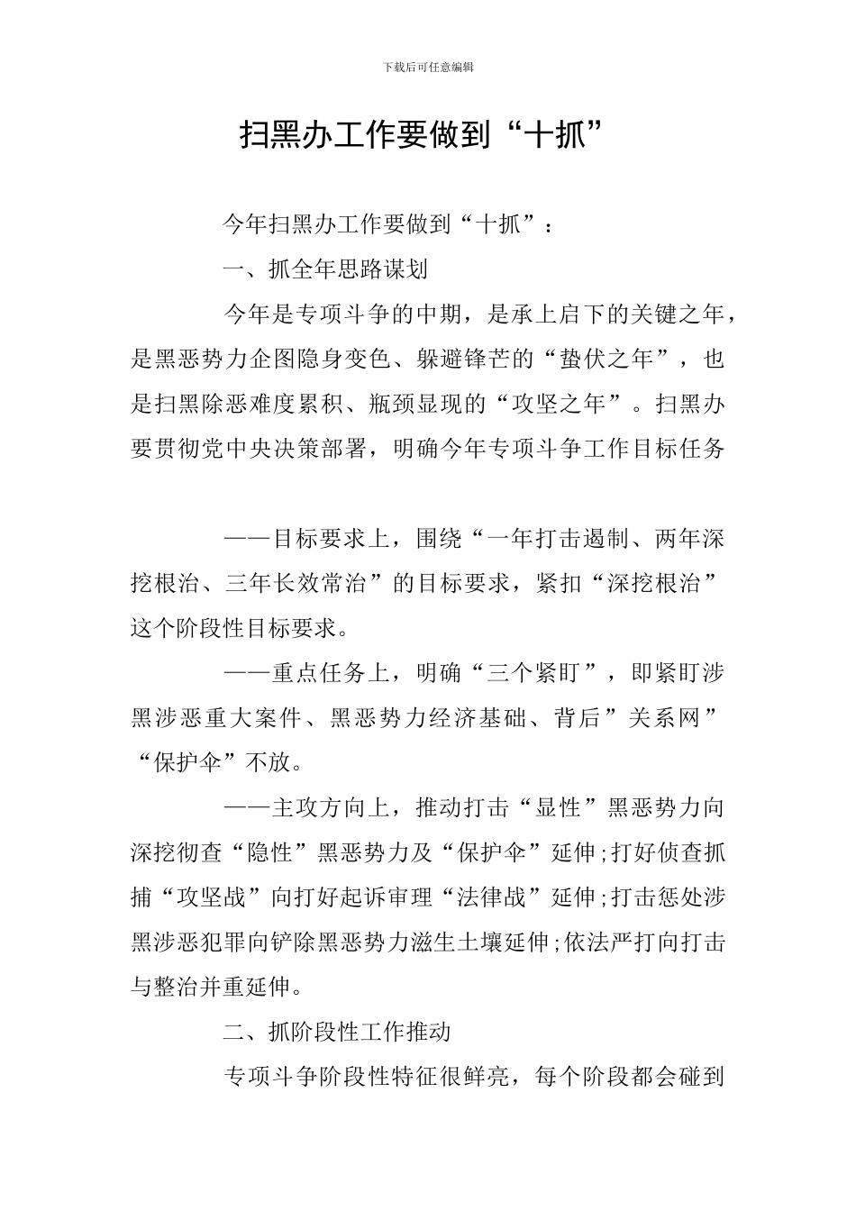 扫黑办工作要做到“十抓”_第1页