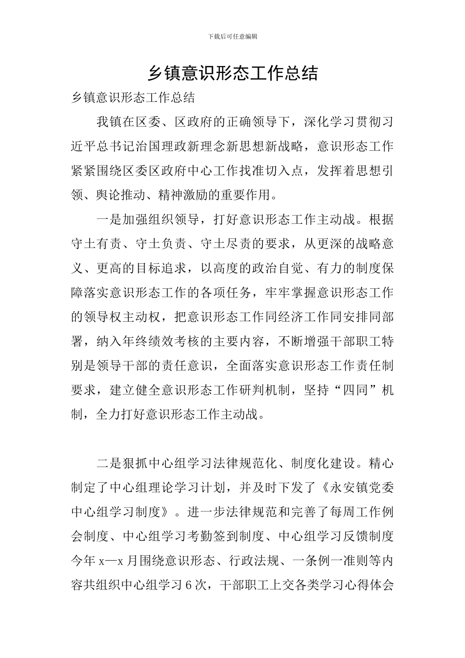 乡镇意识形态工作总结_第1页