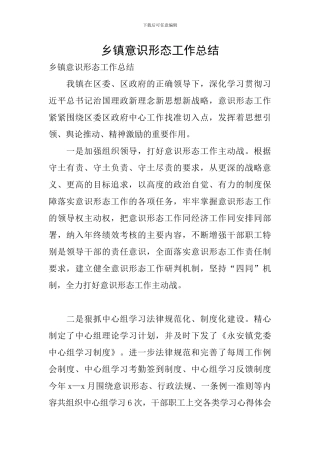 乡镇意识形态工作总结