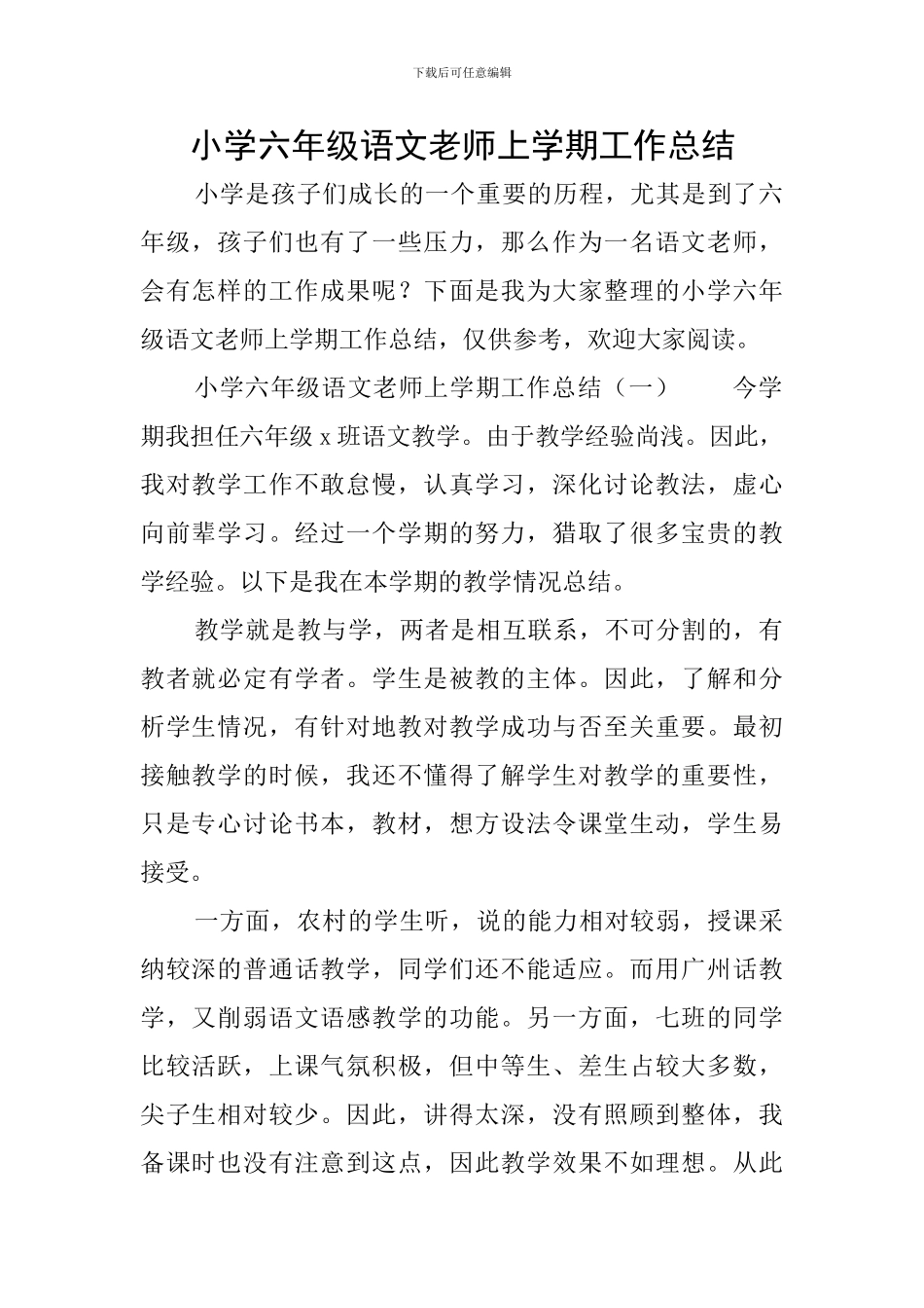 小学六年级语文教师上学期工作总结_第1页
