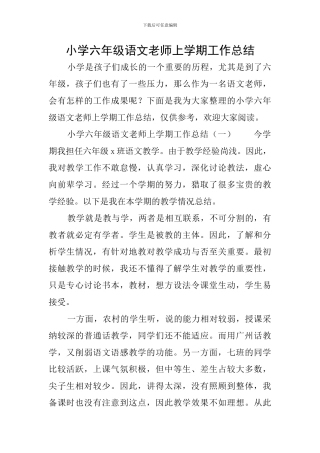 小学六年级语文教师上学期工作总结