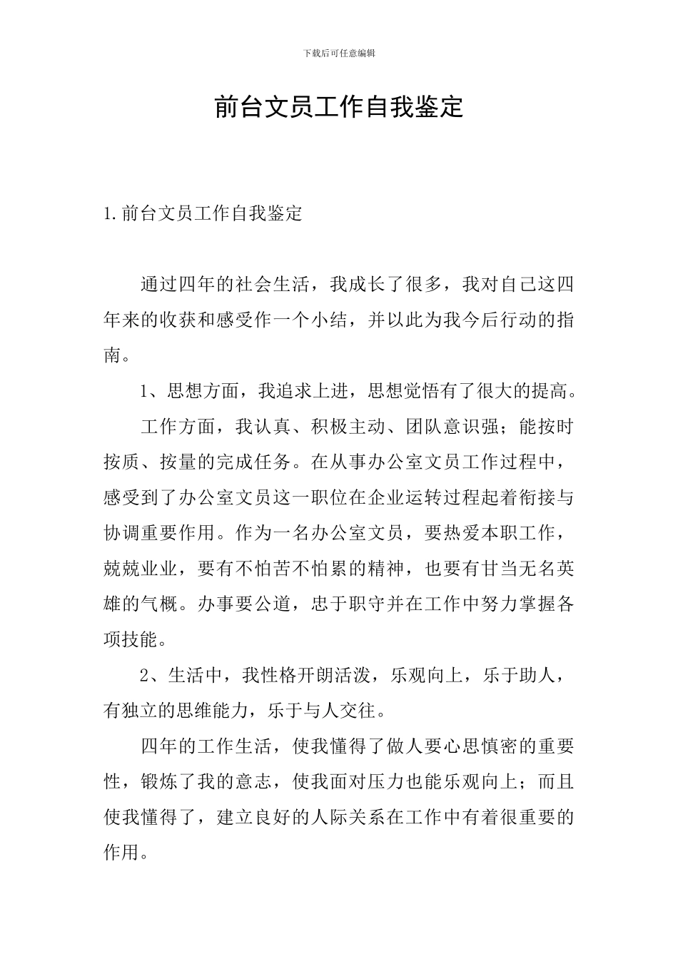 前台文员工作自我鉴定_第1页