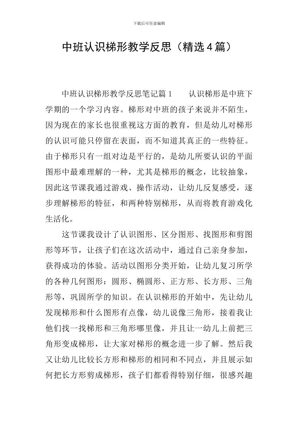 中班认识梯形教学反思_第1页