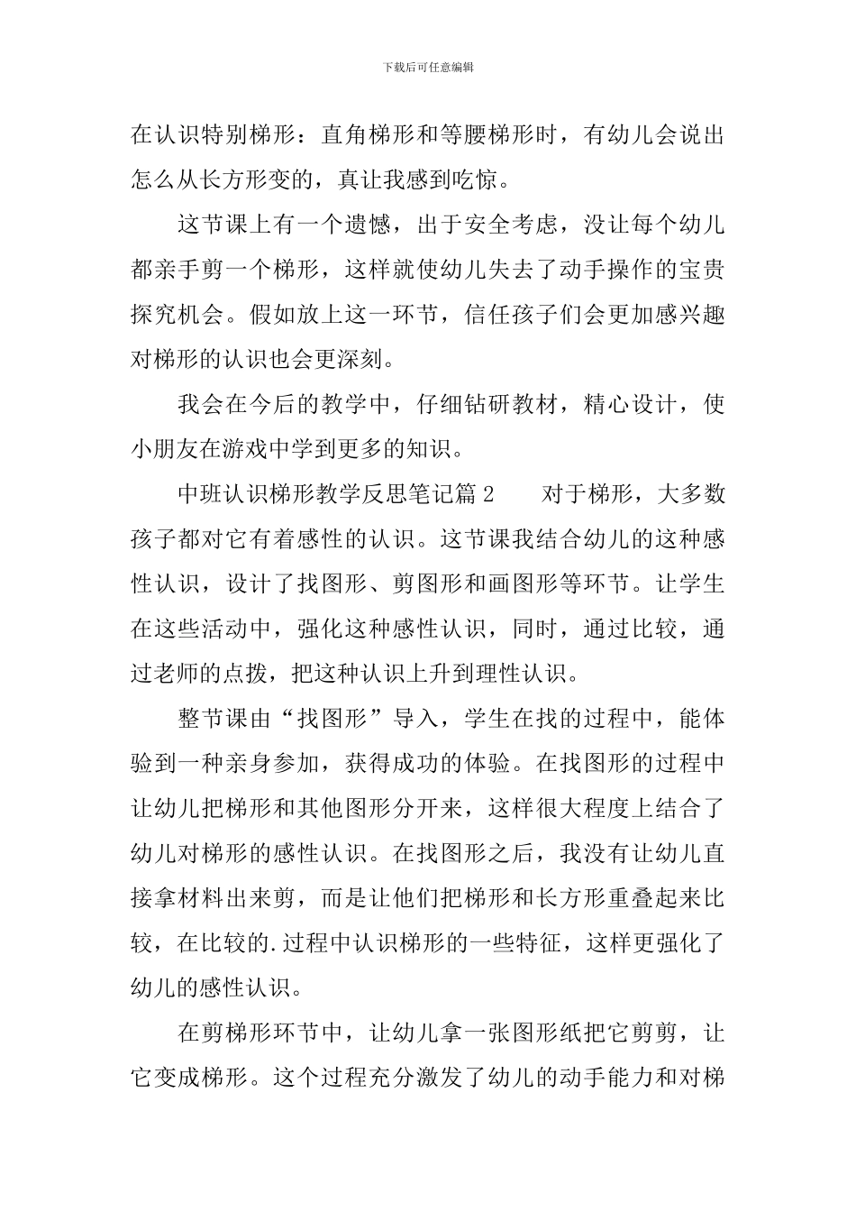 中班认识梯形教学反思_第2页