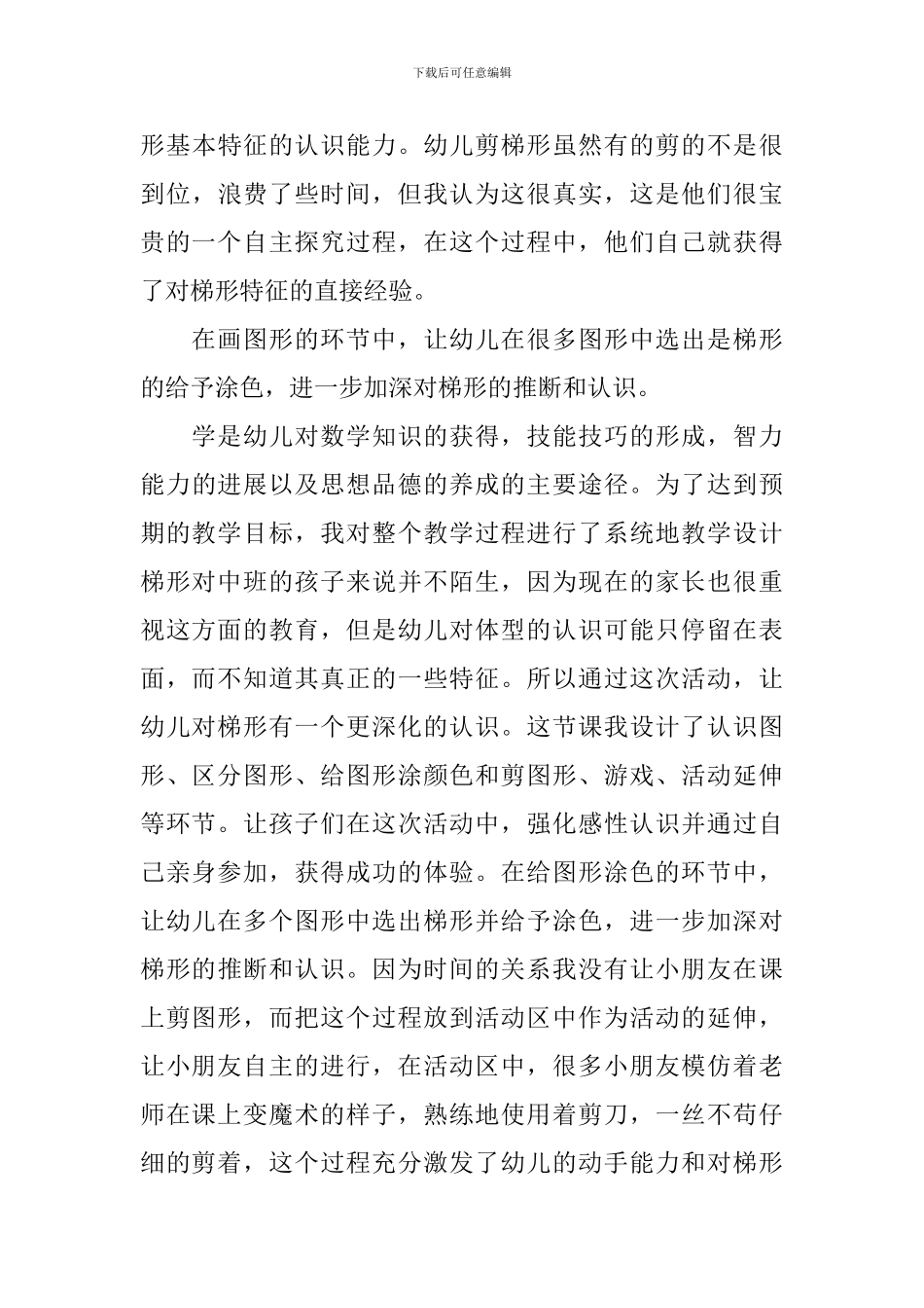 中班认识梯形教学反思_第3页