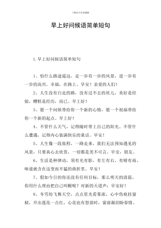 早上好问候语简单短句