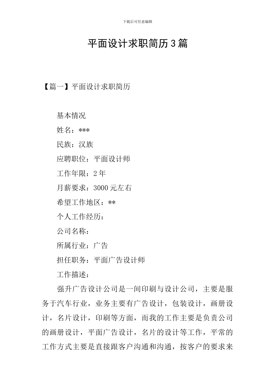 平面设计求职简历3篇_第1页