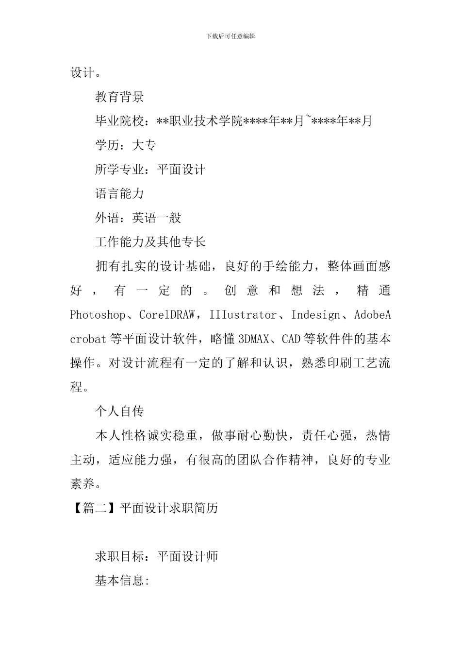 平面设计求职简历3篇_第2页