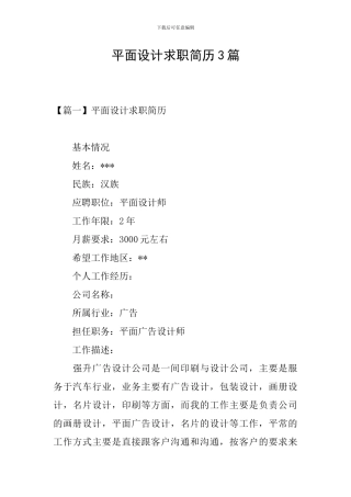 平面设计求职简历3篇
