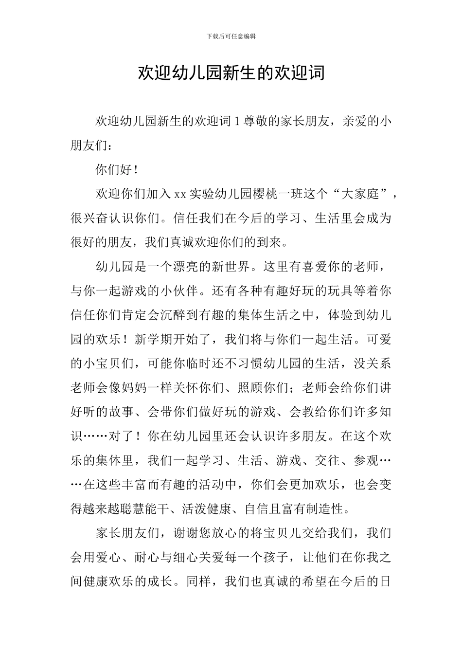 欢迎幼儿园新生的欢迎词_第1页