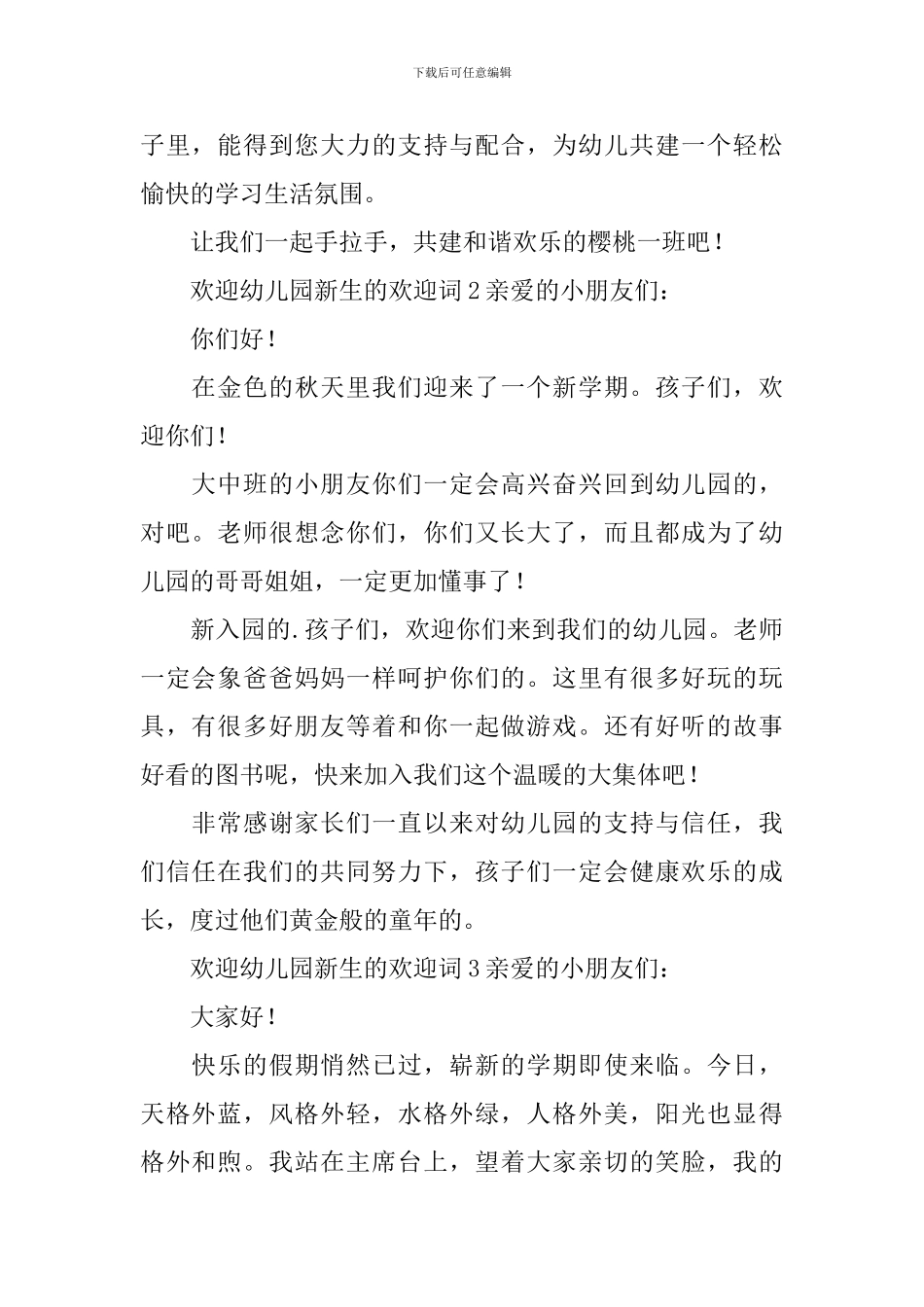 欢迎幼儿园新生的欢迎词_第2页