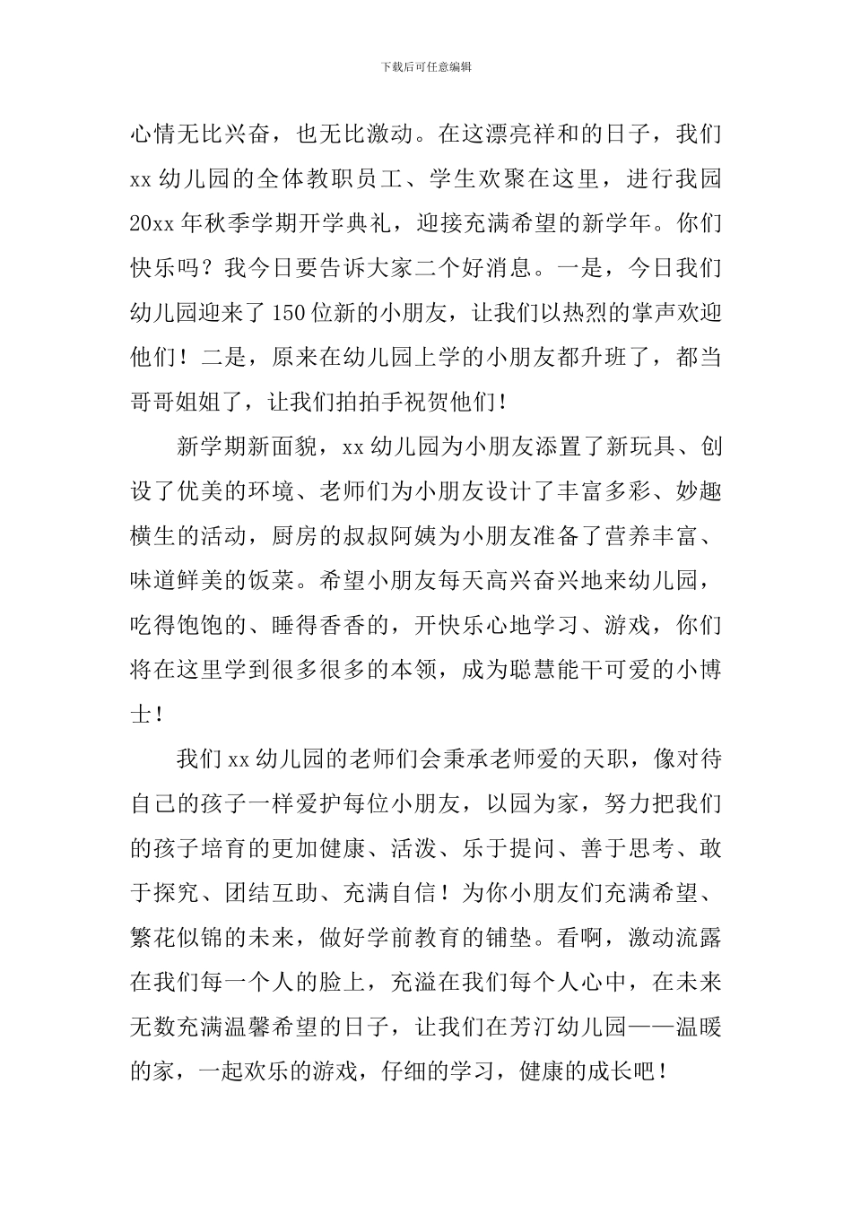 欢迎幼儿园新生的欢迎词_第3页