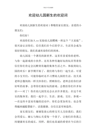 欢迎幼儿园新生的欢迎词