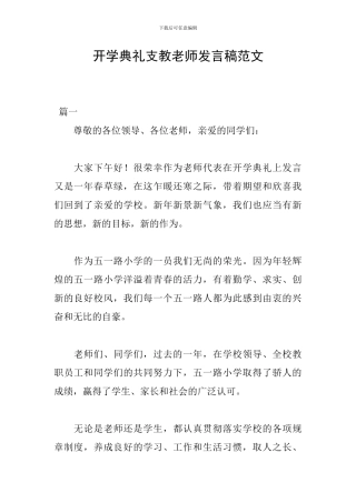 开学典礼支教老师发言稿范文