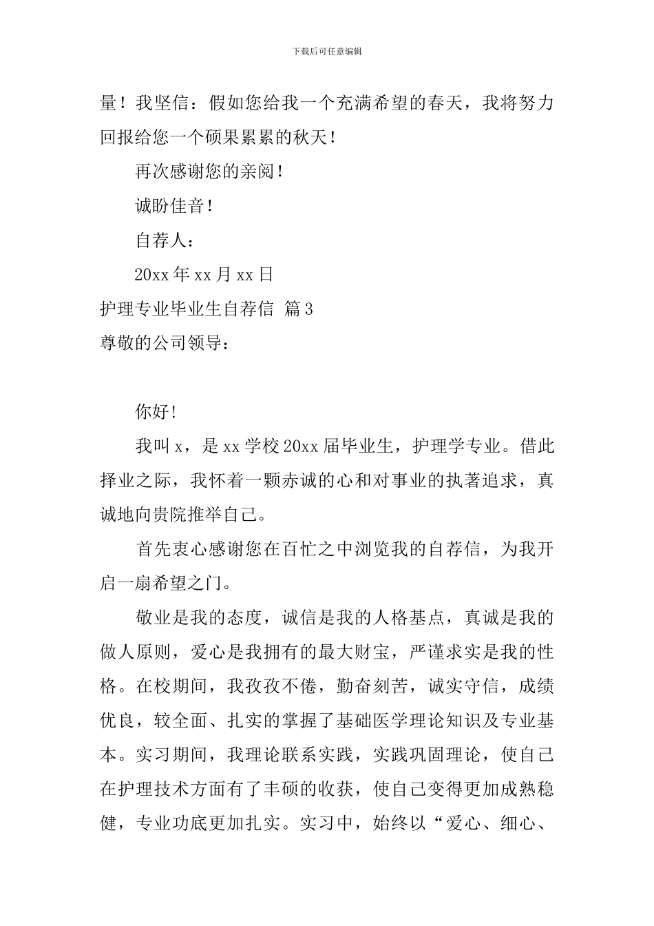 精选护理专业毕业生自荐信3篇_第3页