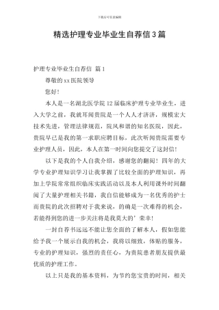 精选护理专业毕业生自荐信3篇