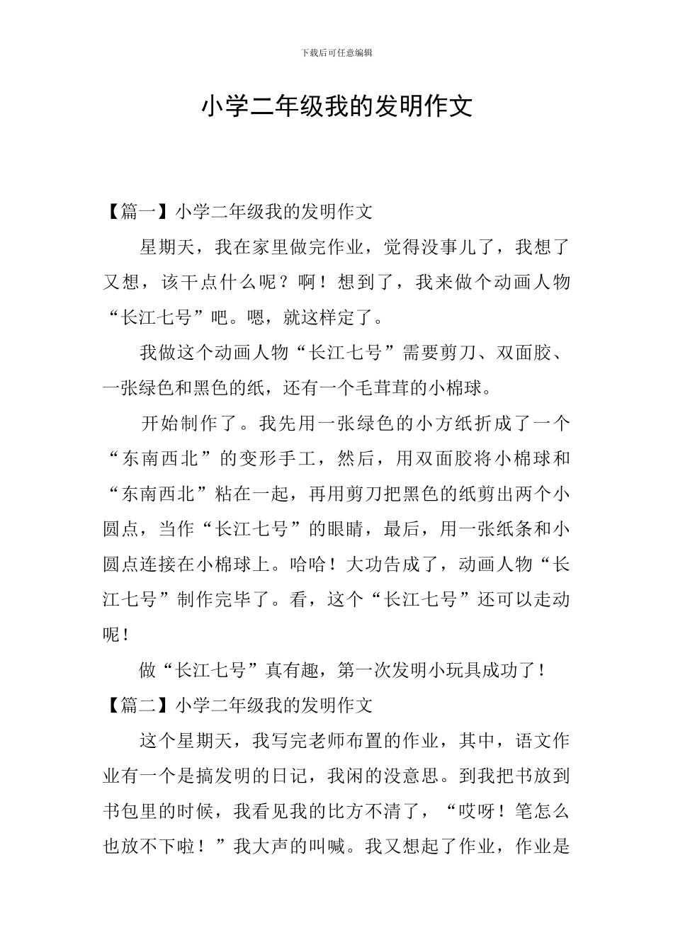小学二年级我的发明作文_第1页