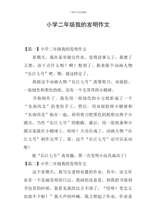 小学二年级我的发明作文
