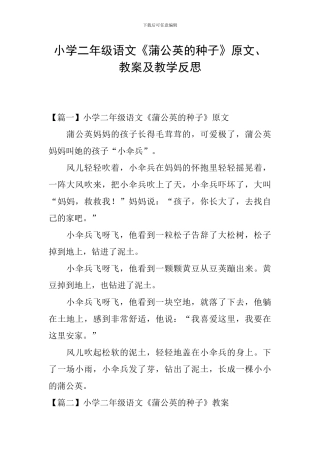 小学二年级语文《蒲公英的种子》原文、教案及教学反思