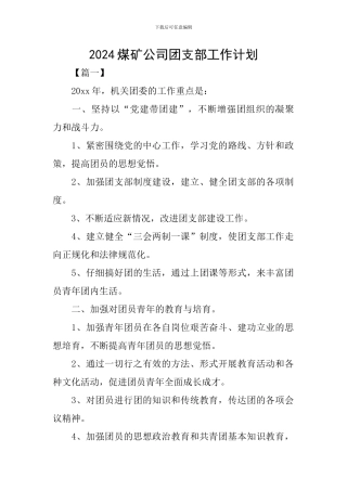 2024煤矿公司团支部工作计划