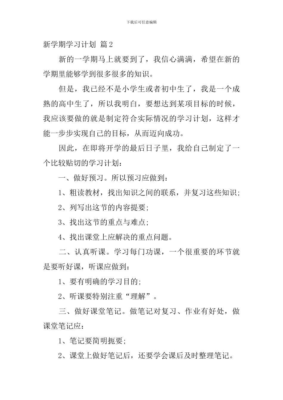 【热门】新学期学习计划3篇_第2页