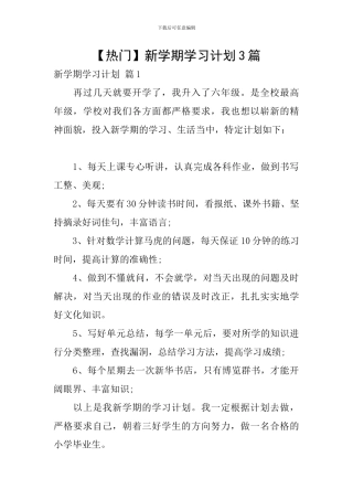 【热门】新学期学习计划3篇